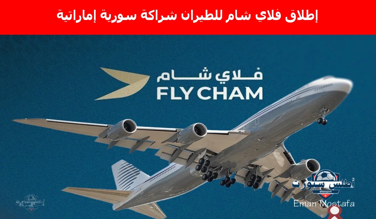 "شراكة سورية إماراتية".. إطلاق فلاي شام للطيران لدعم الإقتصاد الوطني وفتح آفق جديدة للسوريين مع العالم 2 “شراكة سورية إماراتية”.. إطلاق فلاي شام للطيران لدعم الإقتصاد الوطني وفتح آفق جديدة للسوريين مع العالم