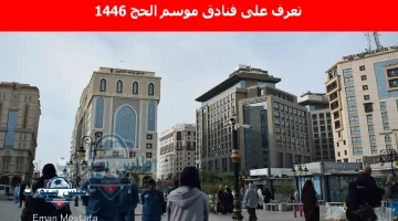 فنادق موسم الحج 1446