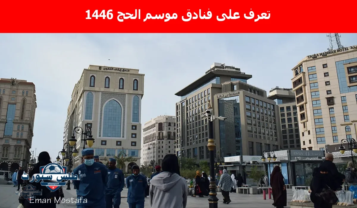 تعرف على افضل فنادق موسم الحج 1446: كافة التفاصيل كاملة وأهم النصائح للحجز للحصول على إقامة على أعلى مستوى 2 تعرف على افضل فنادق موسم الحج 1446: كافة التفاصيل كاملة وأهم النصائح للحجز للحصول على إقامة على أعلى مستوى