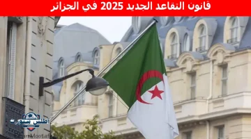 قانون التقاعد الجديد 2025 في الجزائر