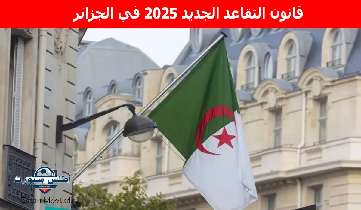 "قرارات جديدة".. قانون التقاعد الجديد 2025 في الجزائر تثبيت السن وتعديل احتساب المعاش 2 “قرارات جديدة”.. قانون التقاعد الجديد 2025 في الجزائر تثبيت السن وتعديل احتساب المعاش