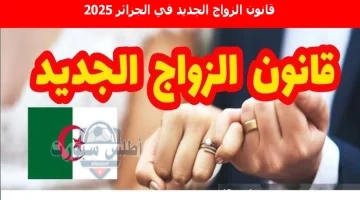 قانون الزواج الجديد في الجزائر 2025