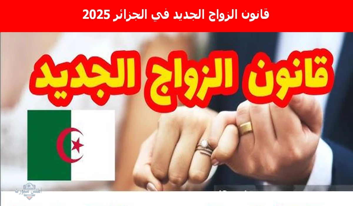 تعرف على قانون الزواج الجديد في الجزائر 2025 الذي اشعل مواقع التواصل الإجتماعي وأثار جدلًا واسعًا 2 تعرف على قانون الزواج الجديد في الجزائر 2025 الذي اشعل مواقع التواصل الإجتماعي وأثار جدلًا واسعًا