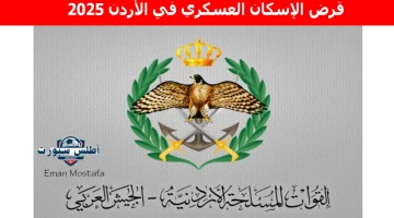 قرض الإسكان العسكري في الأردن 2025