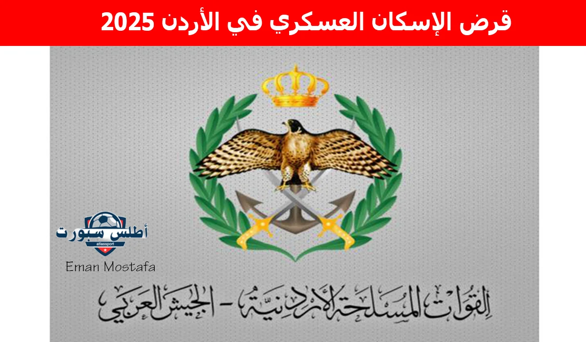 "قدم على بيتك".. خطوات الحصول على قرض الإسكان العسكري في الأردن 2025 وأهم الشروط المطلوبة 2 “قدم على بيتك”.. خطوات الحصول على قرض الإسكان العسكري في الأردن 2025 وأهم الشروط المطلوبة