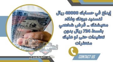 قرض شخصي بقسط 734 ريال