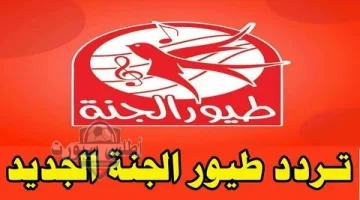 قناة طيور الجنة