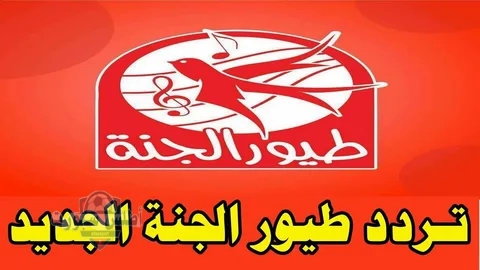 أحدث تردد قناة طيور الجنة 2025 على نايل سات وعرب سات استمتع بأجمل اللحظات مع أطفالك 2 أحدث تردد قناة طيور الجنة 2025 على نايل سات وعرب سات استمتع بأجمل اللحظات مع أطفالك