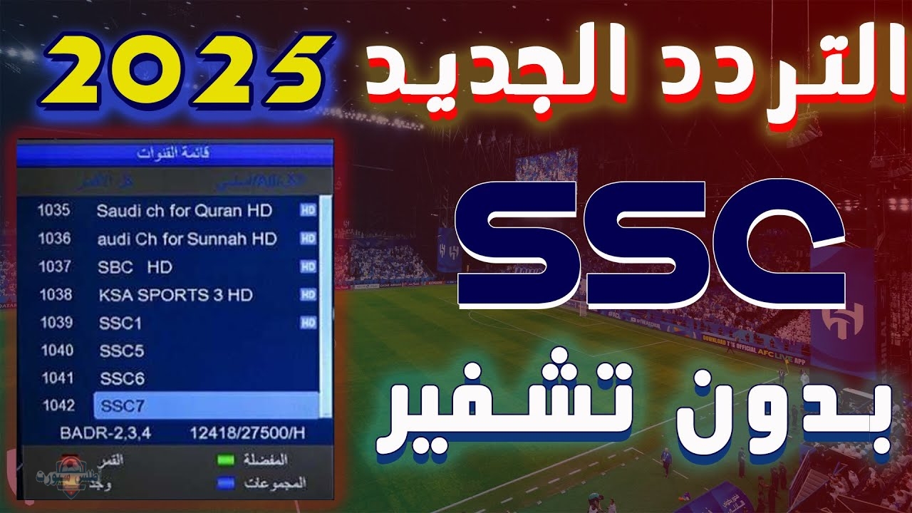 ترددات قنوات SSC المجانية 2025 لمتابعة الدوري السعودي عبر الأقمار الصناعية نايل وعرب سات 2 ترددات قنوات SSC المجانية 2025 لمتابعة الدوري السعودي عبر الأقمار الصناعية نايل وعرب سات