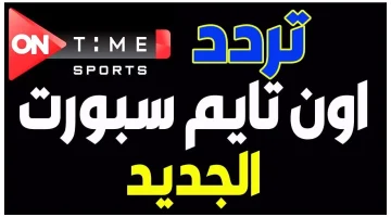 قنوات أون تايم سبورت