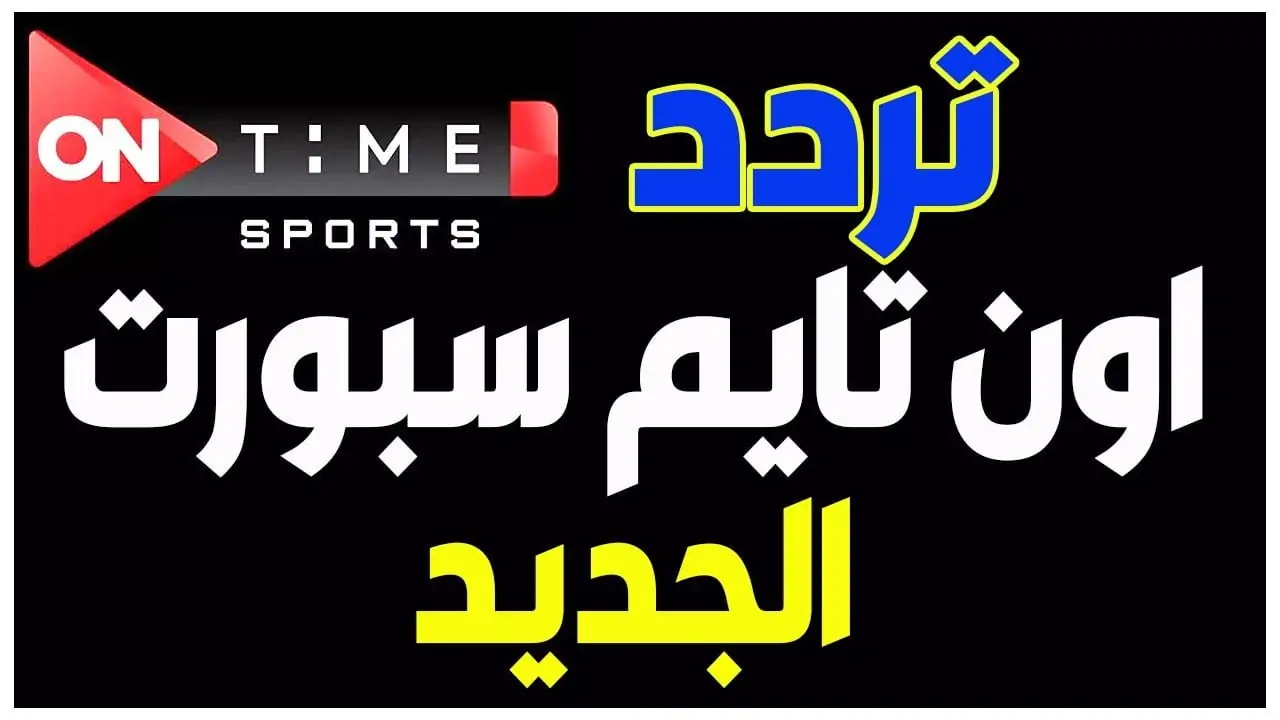 ثبتها الآن تردد قنوات أون تايم سبورت 2025 من خلال عرب سات ونايل سات 2 ثبتها الآن تردد قنوات أون تايم سبورت 2025 من خلال عرب سات ونايل سات