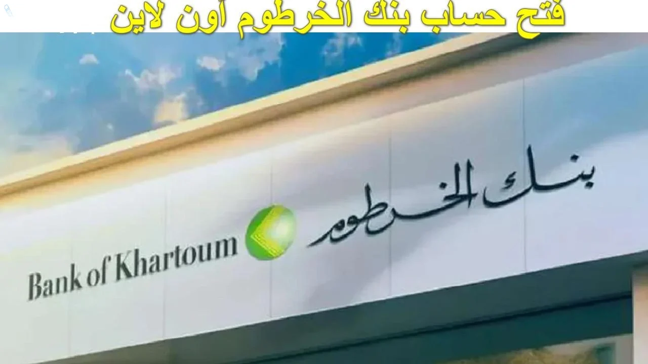 افتح حسابك في بنك الخرطوم بسهولة من منزلك باستخدام رقم هاتفك 2025 2 افتح حسابك في بنك الخرطوم بسهولة من منزلك باستخدام رقم هاتفك 2025