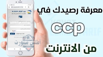 كشف حساب ccp بريد الجزائر