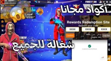 كودات فري فاير المجانية