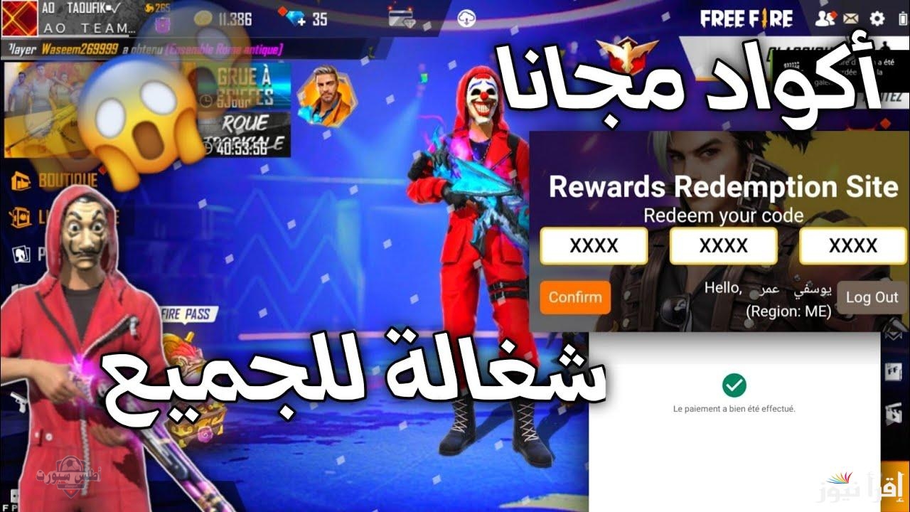 كودات فري فاير المجانية لعام 2025 سهلة وفعالة 2 كودات فري فاير المجانية لعام 2025 سهلة وفعالة
