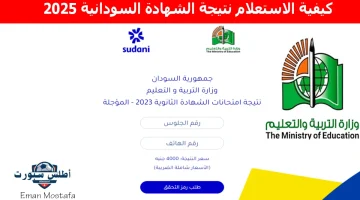 كيفية الاستعلام نتيجة الشهادة السودانية 2025