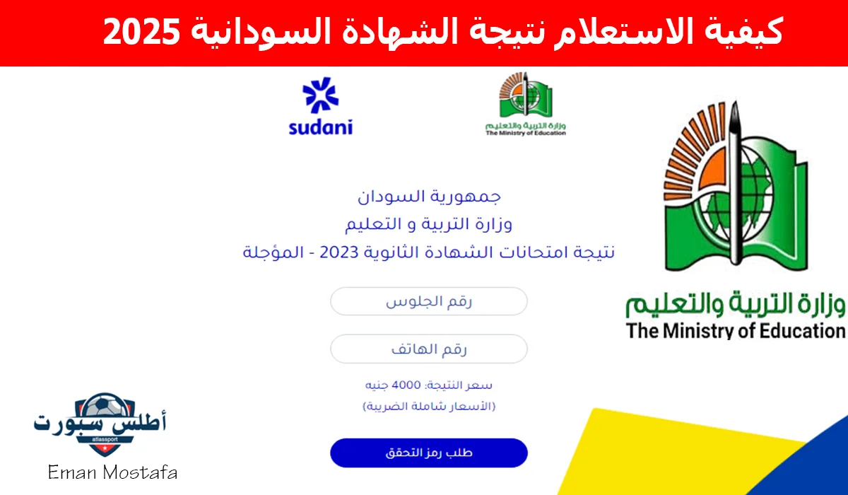 "من هنا".. كيفية الاستعلام نتيجة الشهادة السودانية 2025 عبر الموقع الرسمي وكيفية التأكد من صحة نتيجتك؟ 2 “من هنا”.. كيفية الاستعلام نتيجة الشهادة السودانية 2025 عبر الموقع الرسمي وكيفية التأكد من صحة نتيجتك؟