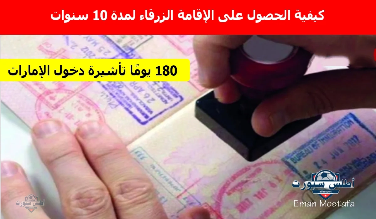 "180 يومًا تأشيرة دخول الإمارات".. كيفية الحصول على الإقامة الزرقاء لمدة 10 سنوات ومن هم الفئات المؤهلة للحصول عليها؟ 2 “180 يومًا تأشيرة دخول الإمارات”.. كيفية الحصول على الإقامة الزرقاء لمدة 10 سنوات ومن هم الفئات المؤهلة للحصول عليها؟
