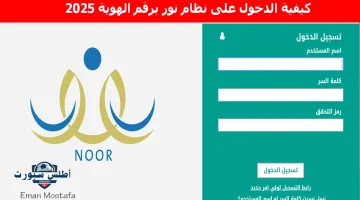 كيفية الدخول على نظام نور برقم الهوية 2025