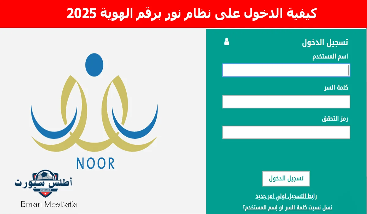 "خطوة بخطوة".. كيفية الدخول على نظام نور برقم الهوية 2025 وخطوات إنشاء كلمة مرور جديدة 2 “خطوة بخطوة”.. كيفية الدخول على نظام نور برقم الهوية 2025 وخطوات إنشاء كلمة مرور جديدة