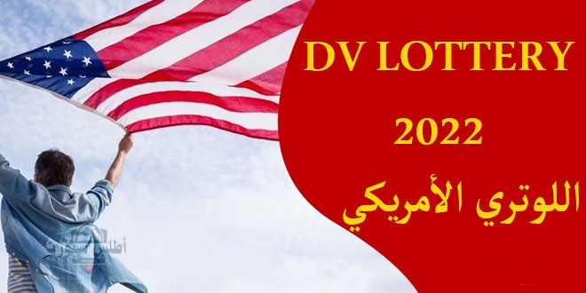 نتيجة اللوتري 2025.. موعد ظهور نتيجة الهجرة العشوائية إلى أمريكا Résultats de la loterie وخطوات الاستعلام فور ظهورها 3 نتيجة اللوتري 2025