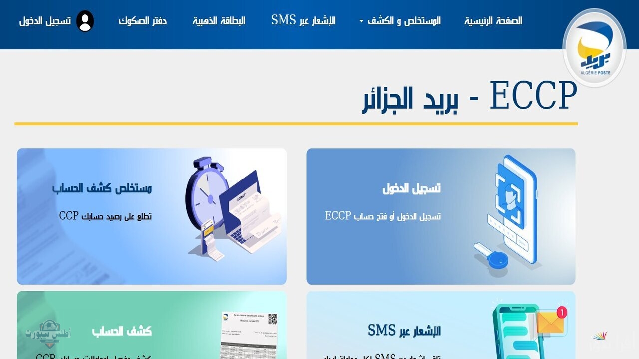 بخطوتين من منزلك ..استخراج كشف حساب ccp بريد الجزائر عبر الرابط مع معرفة الرصيد الخاص بك 2 بخطوتين من منزلك ..استخراج كشف حساب ccp بريد الجزائر عبر الرابط مع معرفة الرصيد الخاص بك
