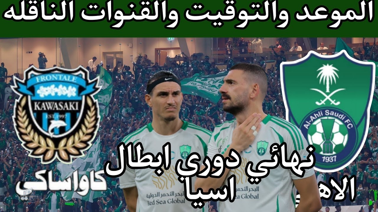 المباراة المنتظرة .. موعد مباراة الأهلي ضد كاواساكي في دوري أبطال آسيا لموسم 2024-2025