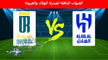 مباراة الهلال والعروبة