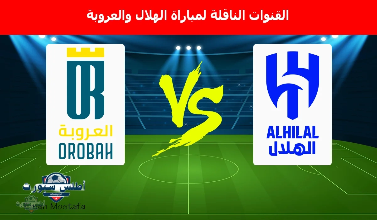 بجودة HD.. متابعة مباراة الهلال والعروبة على قناة SSC 2 HD بتعليق عبدالله الحربي 2 بجودة HD.. متابعة مباراة الهلال والعروبة على قناة SSC 2 HD بتعليق عبدالله الحربي