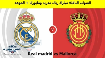 مباراة ريال مدريد ومايوركا