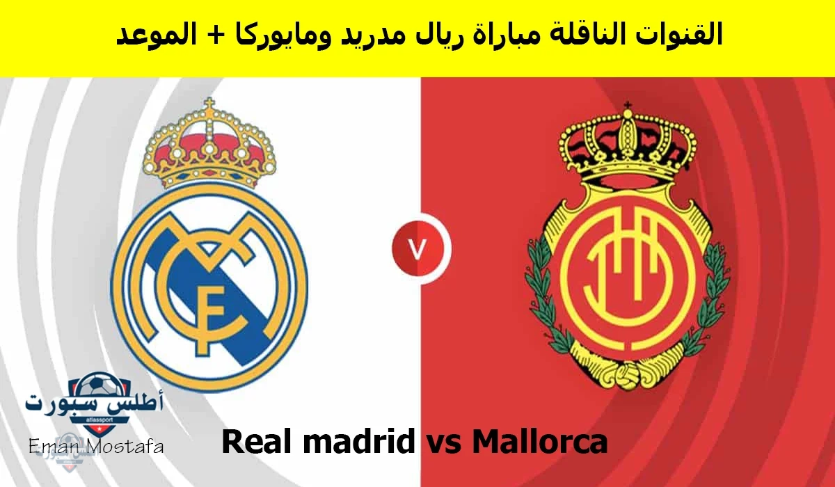 بجودة HD.. متابعة مباراة ريال مدريد ومايوركا Real madrid vs Mallorca على قناة beIN Sports HD 1 بتعليق حفيظ دراجي 2 بجودة HD.. متابعة مباراة ريال مدريد ومايوركا Real madrid vs Mallorca على قناة beIN Sports HD 1 بتعليق حفيظ دراجي