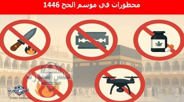 محظورات في موسم الحج 1446
