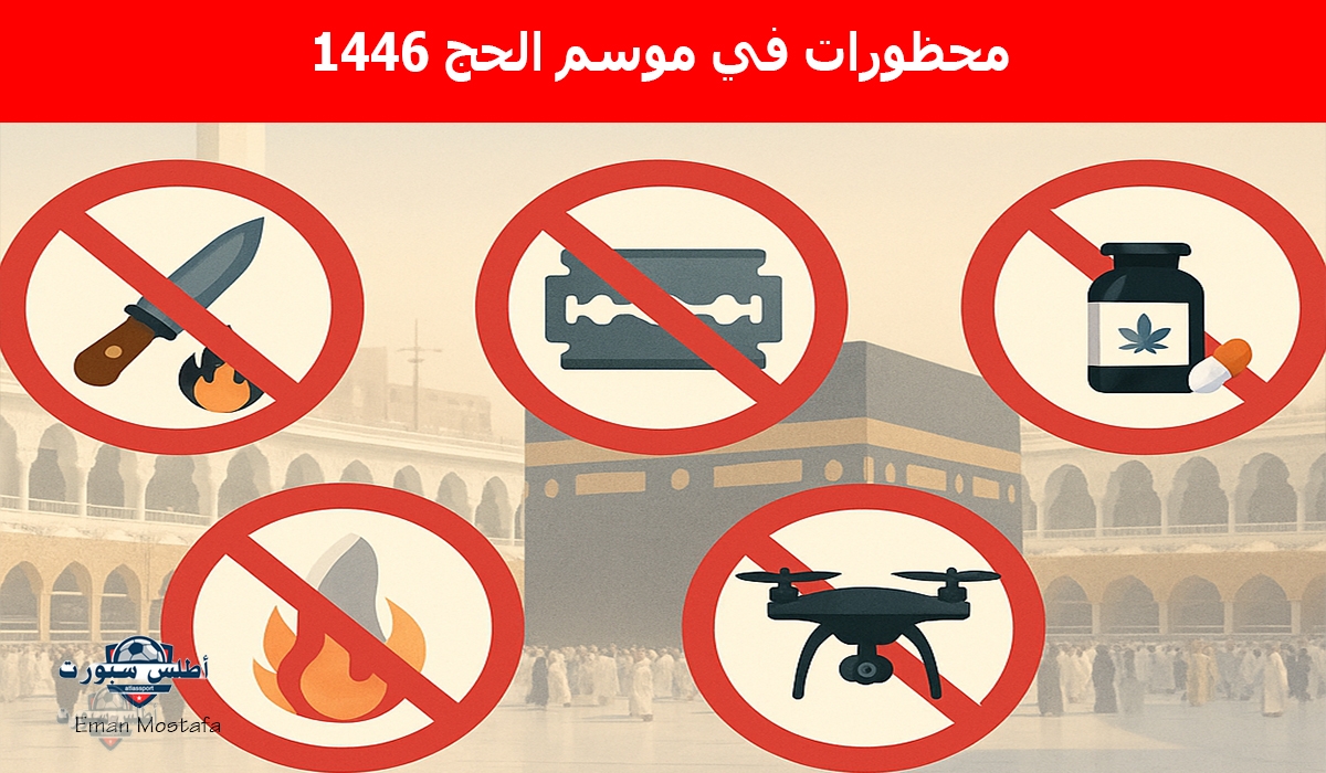 "قبل موسم الحج 2025".. تعرف على محظورات في موسم الحج 1446 حتى لا تتعرض للمسائلة القانونية والغرامة 2 “قبل موسم الحج 2025”.. تعرف على محظورات في موسم الحج 1446 حتى لا تتعرض للمسائلة القانونية والغرامة