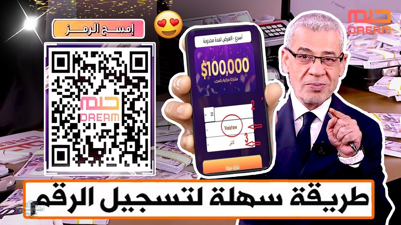 حقق حلمك واكسب الملايين .. مسابقة الحلم 2025 الشروط والاشتراك