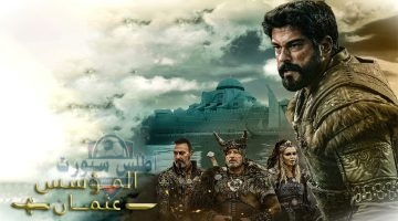 مسلسل المؤسس عثمان 1