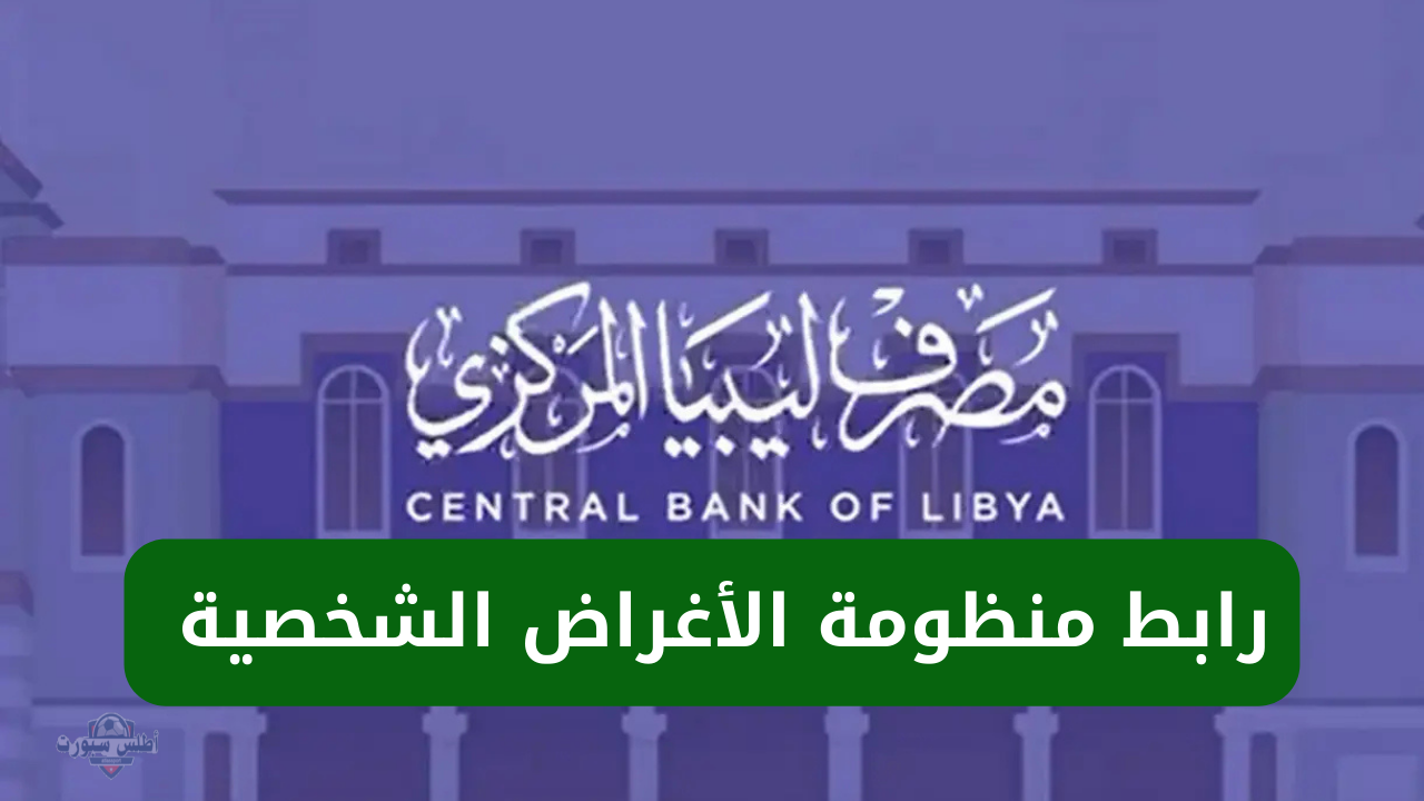 4000 دولار من مصرف ليبيا المركزي احجزهم بكل سهولة عبر الرابط الرسمي بالخطوات 2 4000 دولار من مصرف ليبيا المركزي احجزهم بكل سهولة عبر الرابط الرسمي بالخطوات