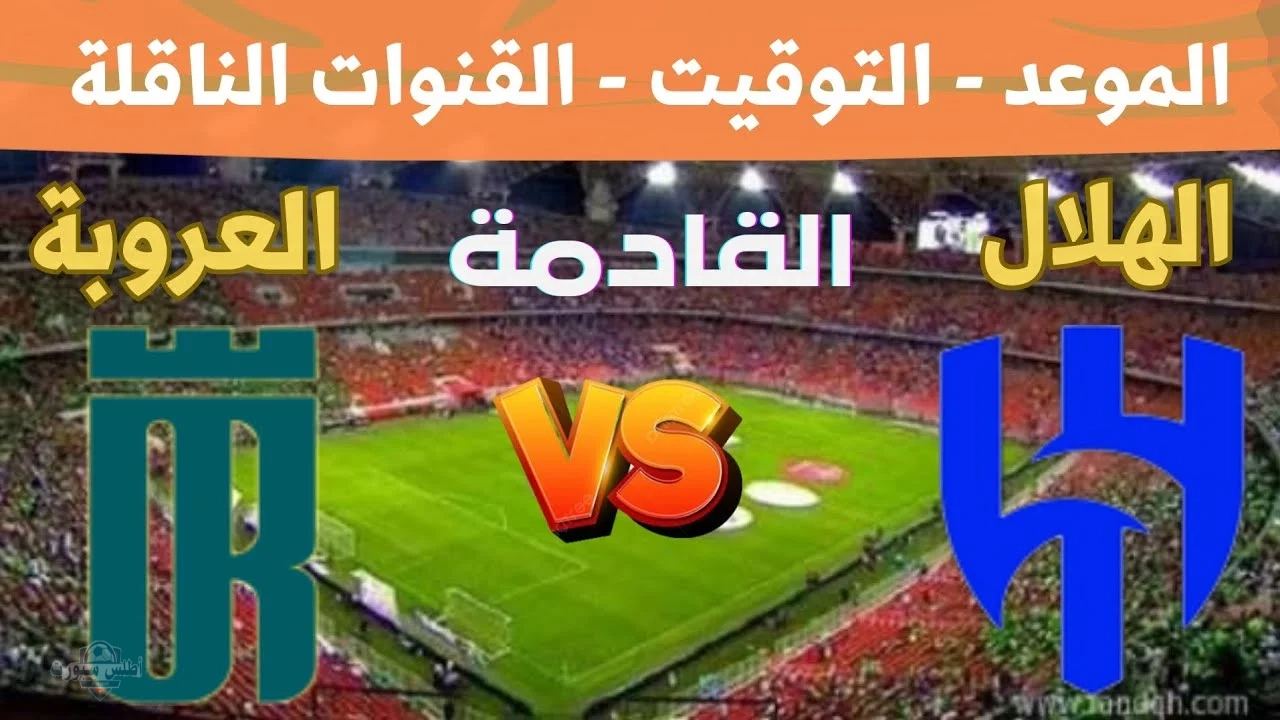 تشكيلة الهلال أمام العروبة اليوم في المباراة الحاسمة بالدوري السعودي للمحترفين 2025 والقنوات الناقلة واسم المعلق 3 تشكيلة الهلال أمام العروبة