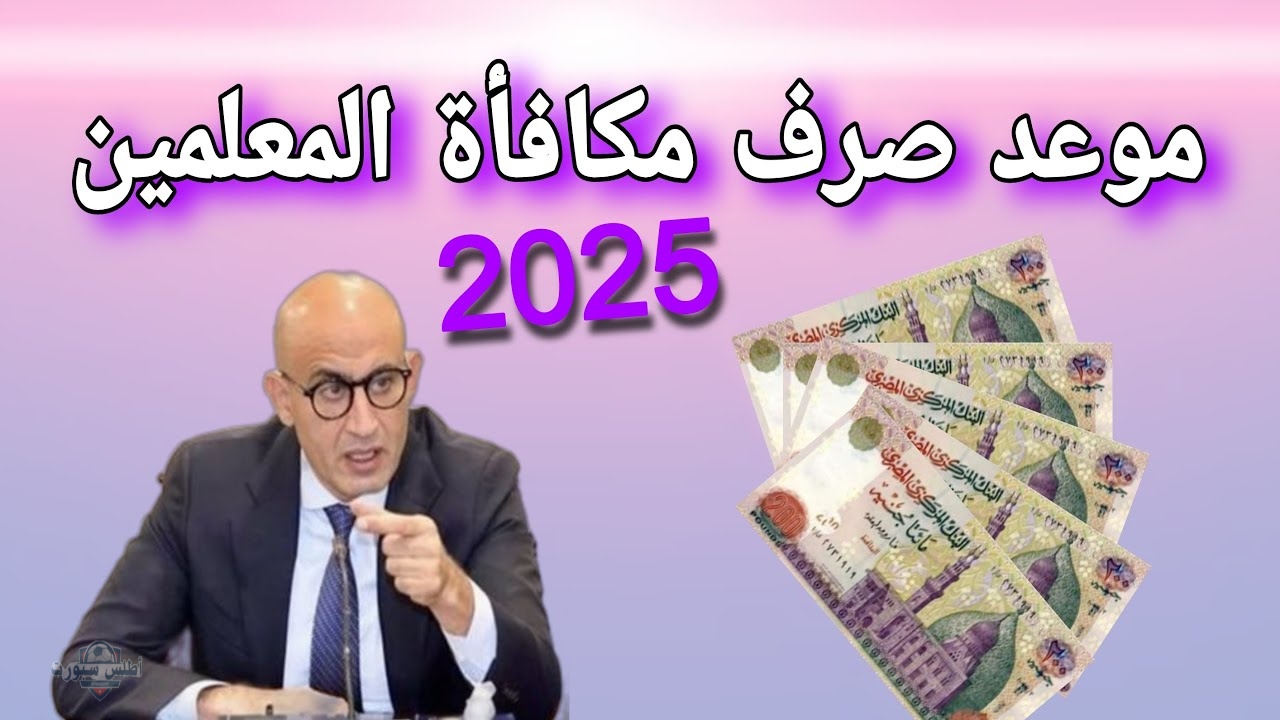 تفاصيل صرف مكافأة المعلمين في مصر لشهر مايو 2025 2 تفاصيل صرف مكافأة المعلمين في مصر لشهر مايو 2025