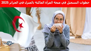 منحة المرأة الماكثة بالمنزل في الجزائر 2025