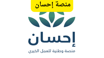 منصة إحسان