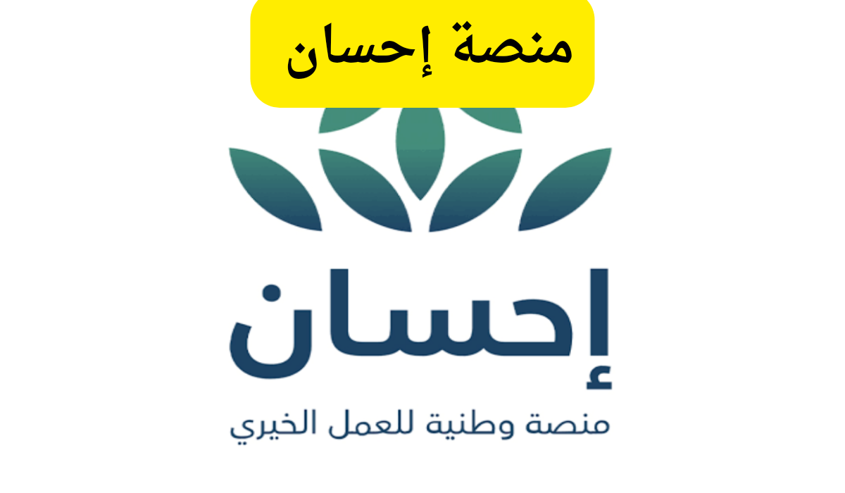 ديونك هتتسدد ومشاكلك هتتحل .. شروط منصة إحسان 1446 لتسديد ديون المتعثرين 2 ديونك هتتسدد ومشاكلك هتتحل .. شروط منصة إحسان 1446 لتسديد ديون المتعثرين