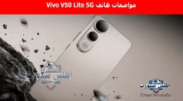 مواصفات هاتف Vivo V50 Lite 5G