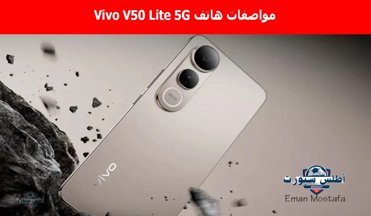 "المنافس الأقوى للفئة المتوسطة".. مواصفات هاتف Vivo V50 Lite 5G فيفو في 50 لايت الجيل الخامس بأقوى بطارية وأسرع شاحن 2 “المنافس الأقوى للفئة المتوسطة”.. مواصفات هاتف Vivo V50 Lite 5G فيفو في 50 لايت الجيل الخامس بأقوى بطارية وأسرع شاحن