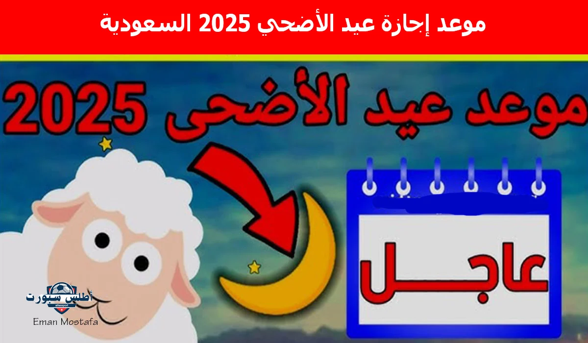 "العيد فرحة".. موعد إجازة عيد الأضحي 2025 السعودية وكم عدد أيام الإجازة للعاملين في القطاع الحكومي والخاص؟ 2 “العيد فرحة”.. موعد إجازة عيد الأضحي 2025 السعودية وكم عدد أيام الإجازة للعاملين في القطاع الحكومي والخاص؟