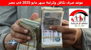 موعد صرف تكافل وكرامة شهر مايو 2025 في مصر