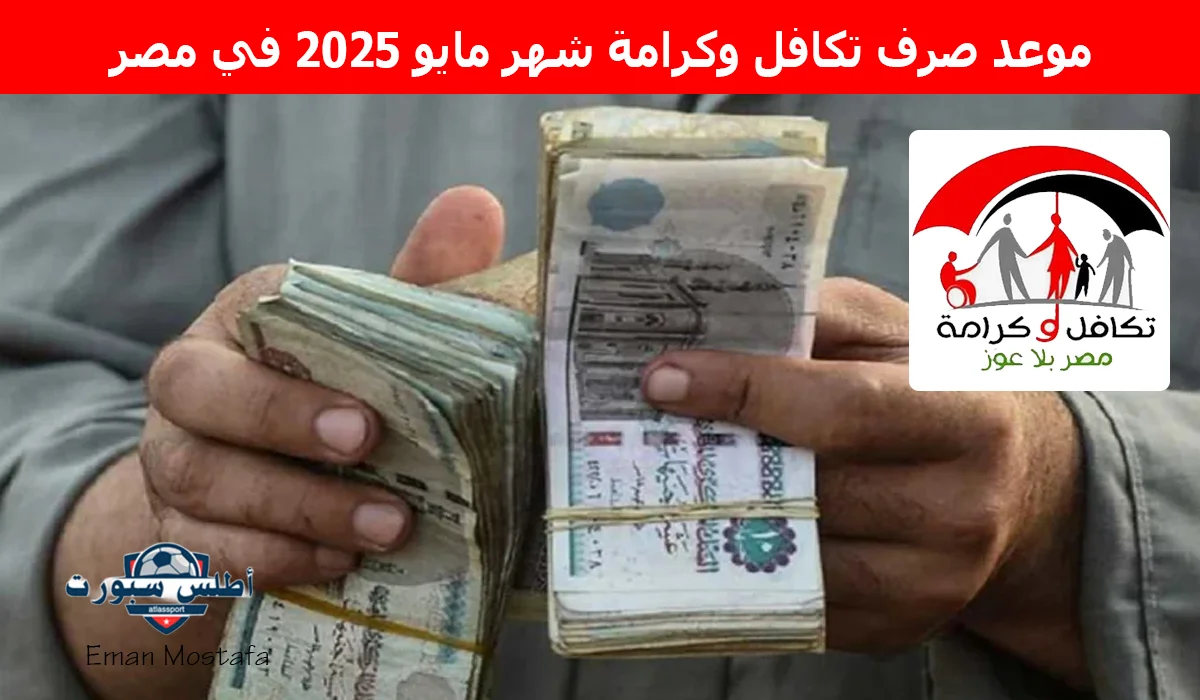 موعد صرف تكافل وكرامة شهر مايو 2025 في مصر وكيفية الاستعلام عن معاش التكافل وأهم الشروط المطلوبة 2 موعد صرف تكافل وكرامة شهر مايو 2025 في مصر وكيفية الاستعلام عن معاش التكافل وأهم الشروط المطلوبة