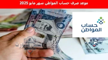 موعد صرف حساب المواطن شهر مايو 2025
