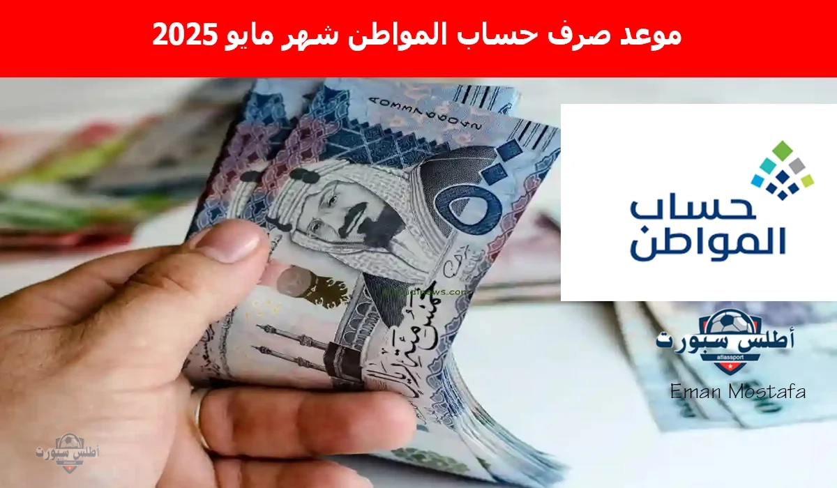 "خلال ساعات قليلة".. اعرف موعد صرف حساب المواطن شهر مايو 2025 دفعة 90 وكيفية الاستعلام عن الأهلية 2 “خلال ساعات قليلة”.. اعرف موعد صرف حساب المواطن شهر مايو 2025 دفعة 90 وكيفية الاستعلام عن الأهلية