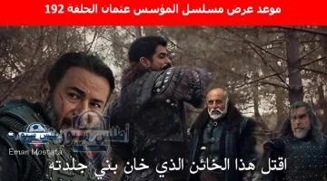 موعد عرض مسلسل المؤسس عثمان الحلقة 192