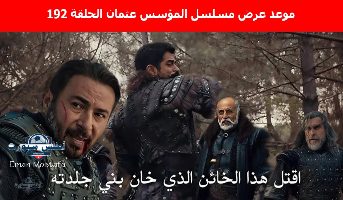 موعد عرض مسلسل المؤسس عثمان الحلقة 192 Kurulus Osman لهذا السبب سيتم تأجيل عرض الحلقة لموعد أخر 2 موعد عرض مسلسل المؤسس عثمان الحلقة 192 Kurulus Osman لهذا السبب سيتم تأجيل عرض الحلقة لموعد أخر